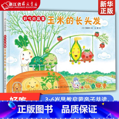 好吃的蔬菜:玉米的长头发 [正版]玉米的长头发(精)/好吃的蔬菜 3-4-5-6岁幼儿童早教启蒙书籍绘本亲子共读北京科学