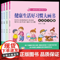 全套4册 健康生活好习惯大画书 儿童行为习惯教养绘本幼儿园中班0到3一6岁幼儿宝宝阅读睡前故事书4岁书籍儿童读物