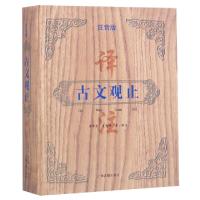 正版新书]古文观止译注(注音版)(精)校注:李梦生//史良昭9787532