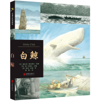 正版新书]白鲸﹝美﹞赫尔曼 梅尔维尔 原著 ,﹝英﹞简尼德尔