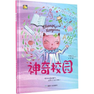 神奇校园(亲子阅读暖心绘本)