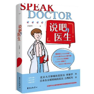 正版新书]说吧医生-1吕洛衿9787547314289