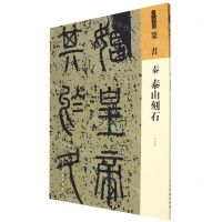 [N]秦泰山刻石/人美书谱-9787102087320