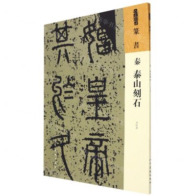 [N]秦泰山刻石/人美书谱-9787102087320