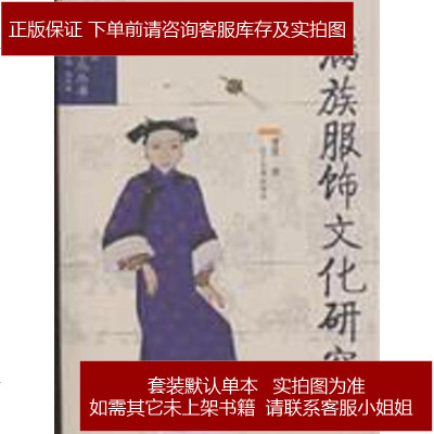 满族服饰文化研究曾慧辽宁民族出版社9787807229711