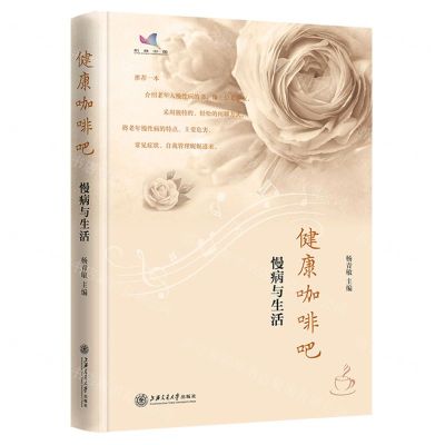 [N]健康咖啡吧(慢病与生活)(精)-9787313245557