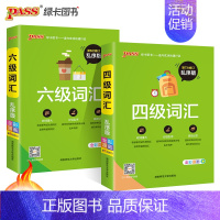 四级词汇+六级词汇2本 [正版]大学英语四级词汇书六级词汇单词本乱序版备考2024年12月cet4级考试复习资料PASS
