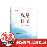 正版 攻坚日记：志智双扶 中央广播电视总台编 人民出版：