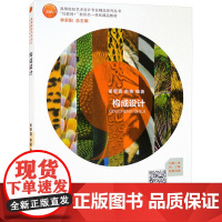 正版构成设计姜郭霞,俞艳编著 著9787550321144中国美术学院出版社