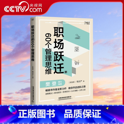 [正版]央视网职场跃迁的60个管理思维 职场晋升指南 可复制的领导力 创新 干法 管理类书籍 职场生存法则 人际关系底