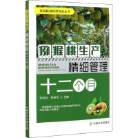 [M]猕猴桃生产精细管理十二个月-9787109269347
