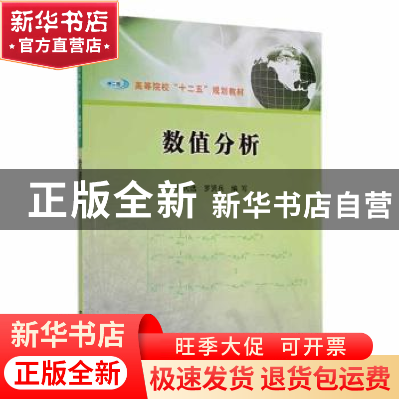 正版 数值分析 张民选, 罗贤兵, 编 南京大学出版社 978730511418
