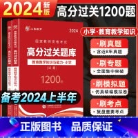 [正版]山香2024国家教师资格证考试小学教育教学知识与能力高分题库过关必刷1200题章节题库全真模拟试卷小学教师资格证