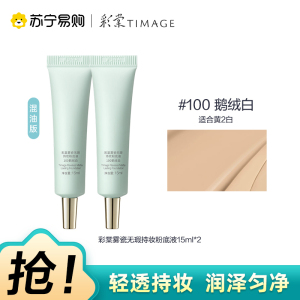 彩棠雾瓷无瑕持妆粉底液100鹅绒白15ml*2