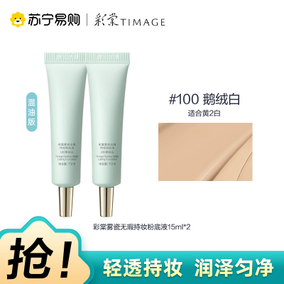 彩棠雾瓷无瑕持妆粉底液100鹅绒白15ml*2
