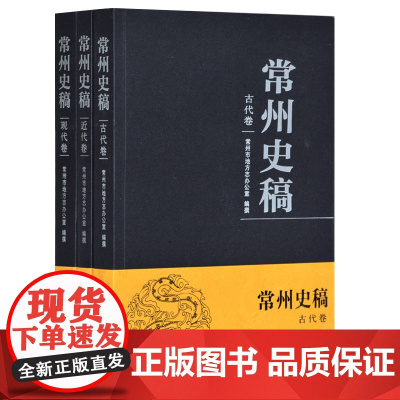 常州史稿(全3册) 常州市地方志办公室 编纂 16开平装 古代卷、近代卷、现代卷 讲述常州城悠久的历史发展过程 凤凰出版