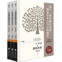 正版 《一行禅师说故事(全三册不分售)》法鼓