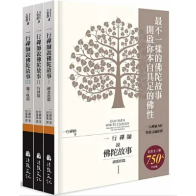 正版 《一行禅师说故事(全三册不分售)》法鼓