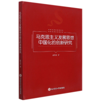 音像马克思主义发展思想中国化的创新研究赵笑蕾著