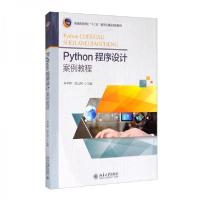 正版新书]Python程序设计案例教程/普通高等学校“十三五”数字