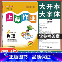 [正版]钟书金牌上海作业八年级下 物理 8年级下册/第二学期 上海初中教辅课后同步配套练习单元测试训练 上海大学出
