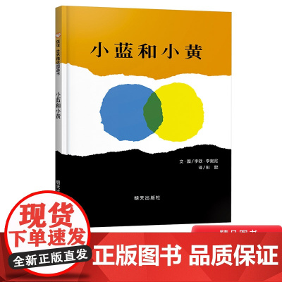 小蓝和小黄信谊硬壳精装图画书李欧李奥尼经典之作低幼亲子趣味睡前故事绘本适合3岁以上阅读正版童书