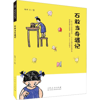 [M]石敢当奇遇记 杨炽 著 -9787209119481