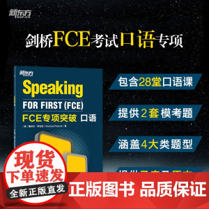 新东方 FCE专项突破:口语