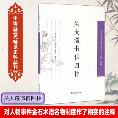 正版新书]吴大澂书信四种吴大澂9787550624207