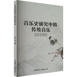 正版新书]音乐史研究中的传统音乐张沐 著9787507855999