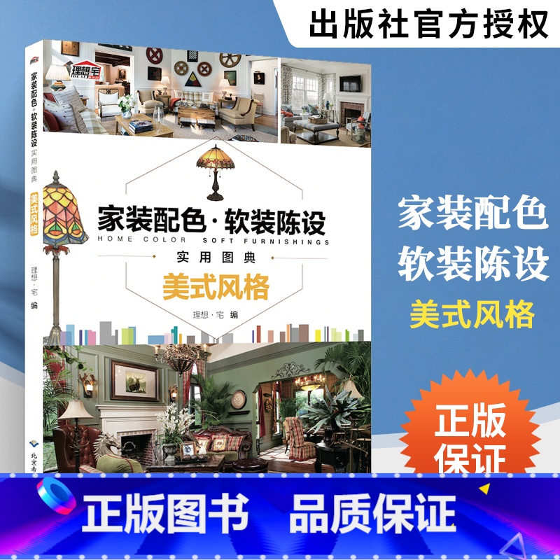 [正版]家装配色软装陈设实用图典美式风格 室内设计书籍住宅设计解剖书装修材料大全入门软装色彩搭配书籍手册颜色配色图册全