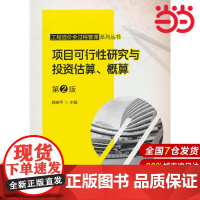 工程造价全过程管理系列丛书 项目可行性研究与投资估算、概算 第2版.郭小平9787519881139