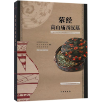 [M]荥经高山庙西汉墓-9787501052561