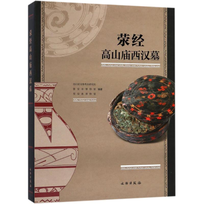 [M]荥经高山庙西汉墓-9787501052561