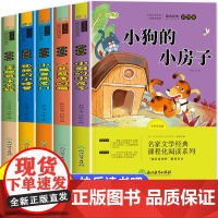 2025新版]小狗的小房子全套5册快乐读书吧二年级上册必读的课外书注音版必读课外书老师小鲤鱼跳龙门一只想飞的猫孤独小螃蟹