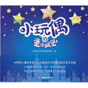 [M]小玩偶的童话城堡-9787550431461