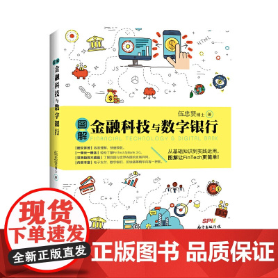 图解金融科技与数字银行