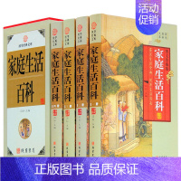 [正版]家庭生活百科 实用生活百科全书工具书图书 国学经典文库藏书 线装书局出版 全集精装 全套4册带插盒 书籍
