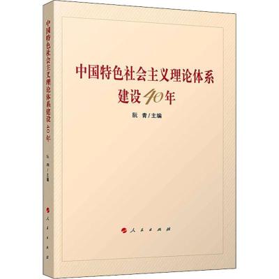 正版新书]中国特色社会主义理论体系建设40年阮青9787010197258