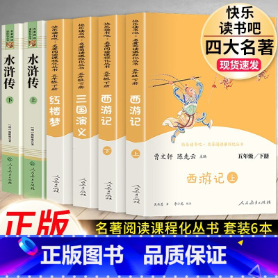 四大名著.5下.人民教育出版社 [正版]中国四大名著人教原著全套5册小学生版本五年级下册必读三国演义水浒传西游记红楼梦青
