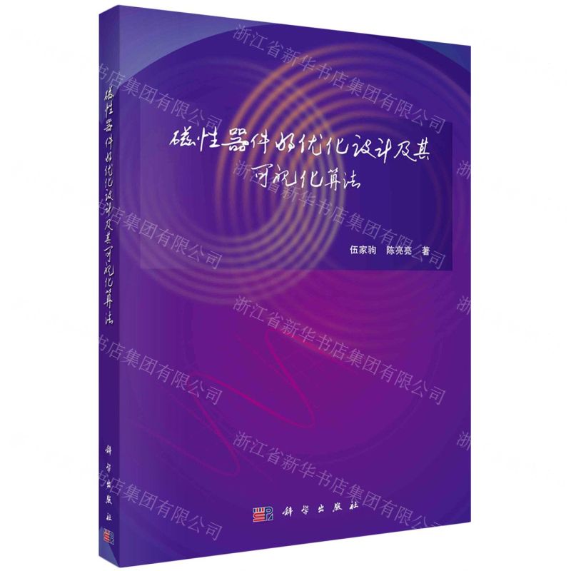 [N]磁性器件的优化设计及其可视化算法-9787030771797