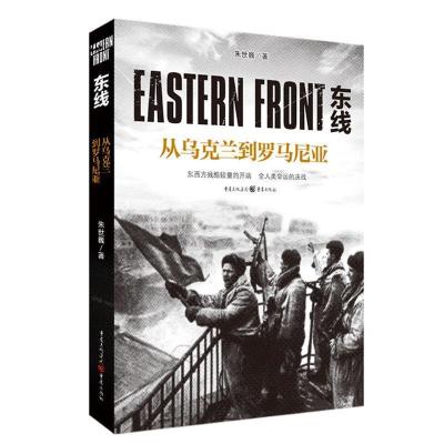正版新书]东线(从乌克兰到罗马尼亚)朱世巍 著9787229145880