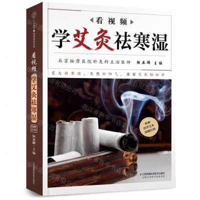 [N]看视频学艾灸祛寒湿-9787571313081