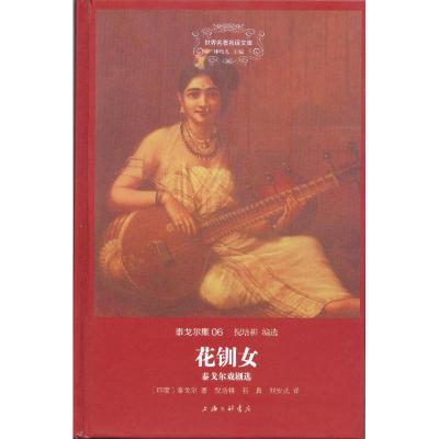 正版新书]花钏女:泰戈尔戏剧选泰戈尔9787542651426