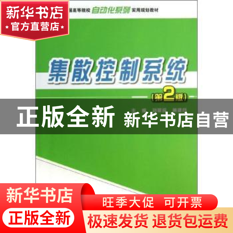 正版 集散控制系统 刘翠玲,黄建兵主编 北京大学出版社 97873012