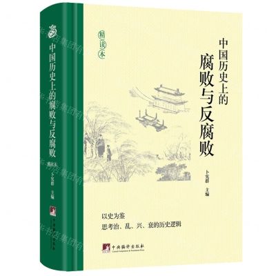[N]中国历史上的腐败与反腐败(精读本)(精)-9787511745484