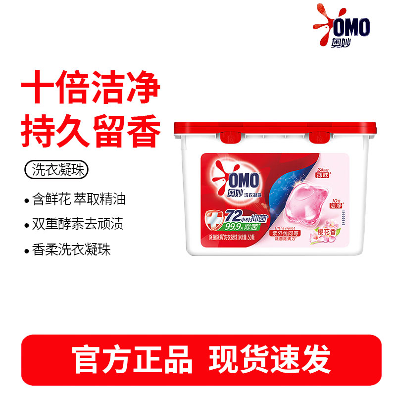 奥妙樱花除菌洗衣凝珠50颗洗衣球 除菌除螨 鲜花精油 三合一