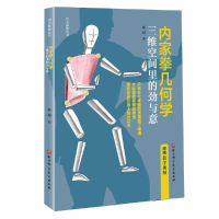 醉染图书内家拳几何学:三维空间里的劲与意9787571426439