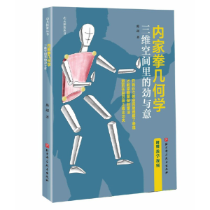 醉染图书内家拳几何学:三维空间里的劲与意9787571426439