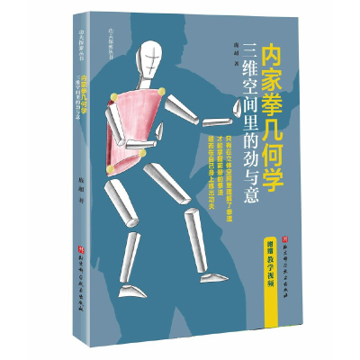 醉染图书内家拳几何学:三维空间里的劲与意9787571426439